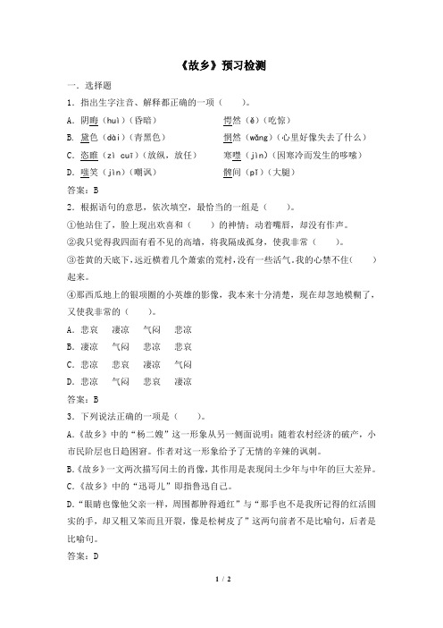 苏教版语文九年级上册 5《故乡》预习检测