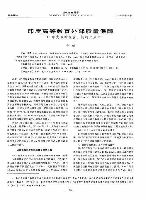 印度高等教育外部质量保障——15年发展的经验、问题及启示