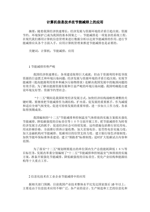 计算机信息技术在节能减排上的应用