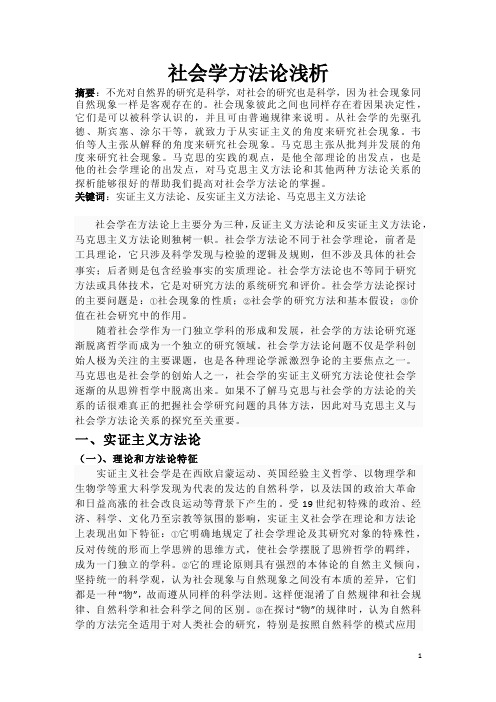 马克思主义与社会学方法论