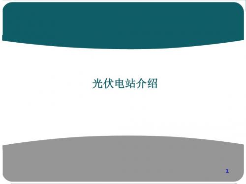 光伏电站简介