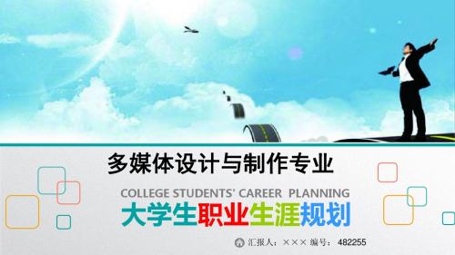 最新多媒体设计与制作专业大学生职业生涯规划比赛获奖答辩