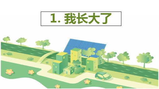二年级下册道德与法治课件-我长大了｜苏教版