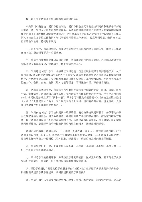 校(院)关于切实改进学风加强学员管理的规定