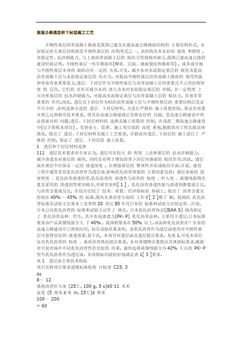 高速公路透层和下封层施工工艺(全面)