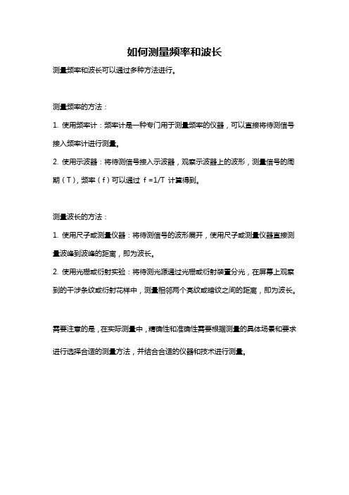 如何测量频率和波长