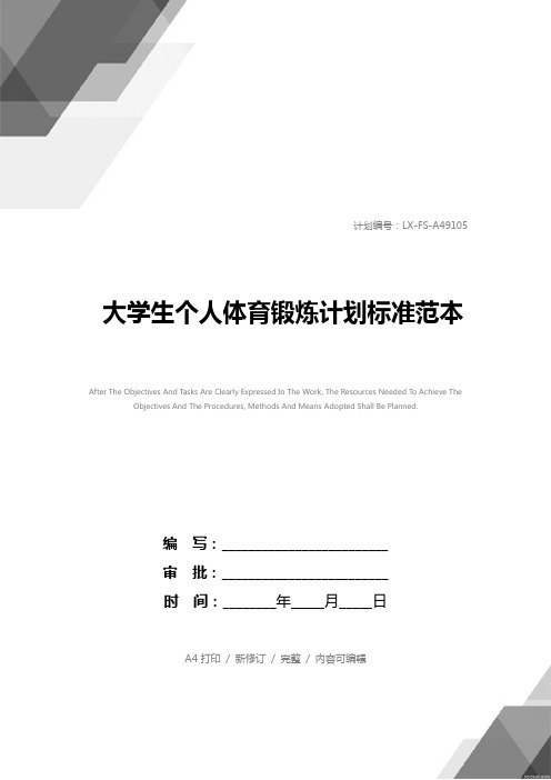 大学生个人体育锻炼计划标准范本