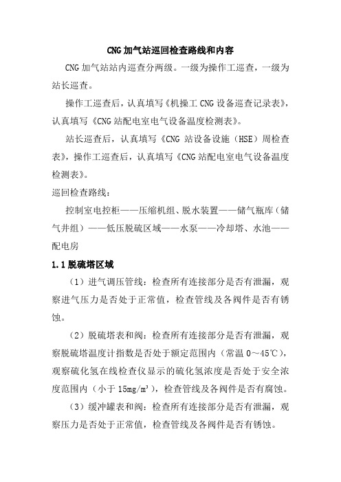 CNG加气站巡回检查路线和内容