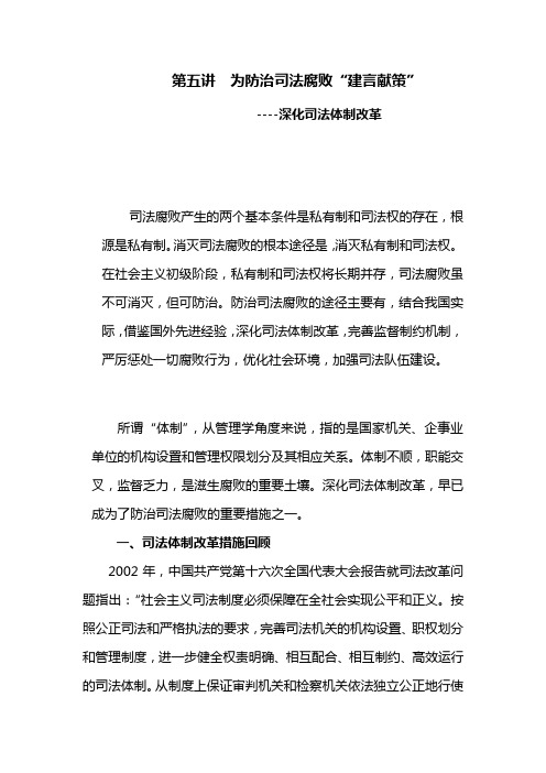 第五讲  为防治司法腐败“建言献策”----深化司法体制改革