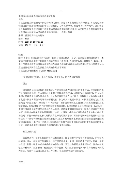 中国自主创新能力影响因素的实证分析