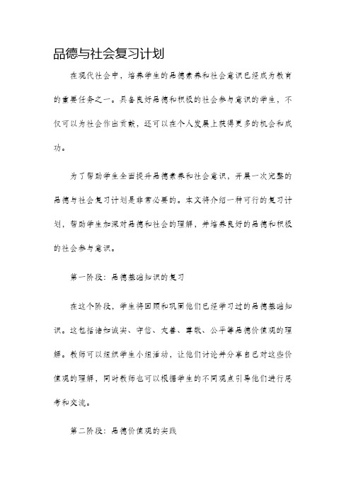 品德与社会复习计划