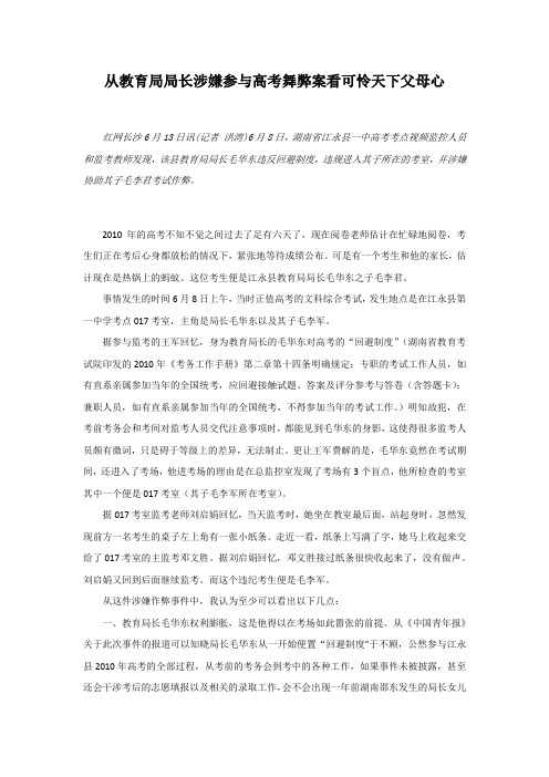 从教育局局长涉嫌参与高考舞弊案看可怜天下父母心