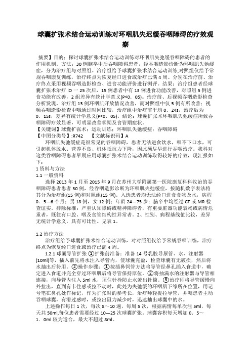 球囊扩张术结合运动训练对环咽肌失迟缓吞咽障碍的疗效观察