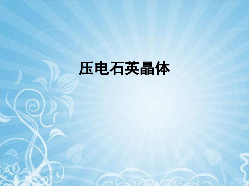压电石英晶体ppt课件
