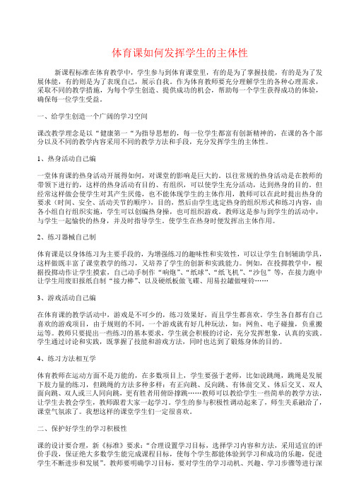 体育课如何发挥学生的主体性