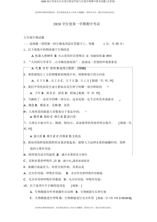 2020届江苏省东台市部分联谊学校九年级生物期中联考试题(无答案)