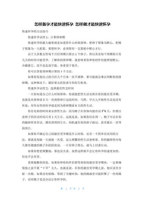 怎样备孕才能快速怀孕 怎样做才能快速怀孕