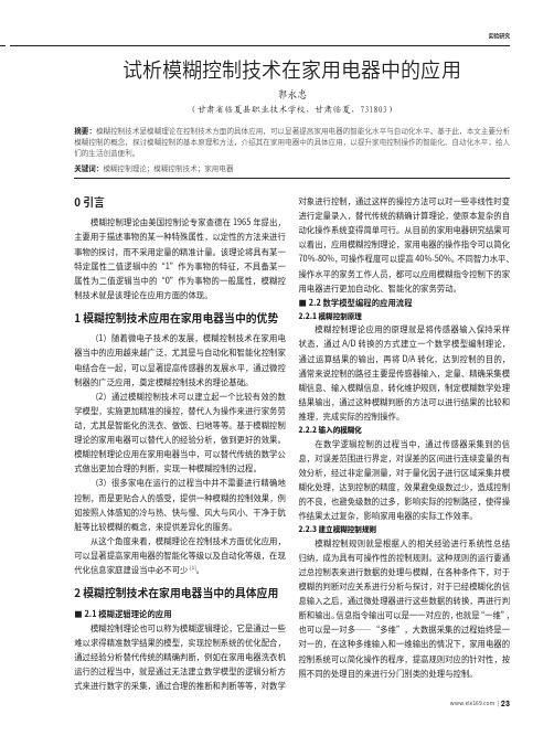 试析模糊控制技术在家用电器中的应用