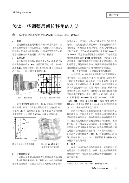 浅谈一些调整层间位移角的方法