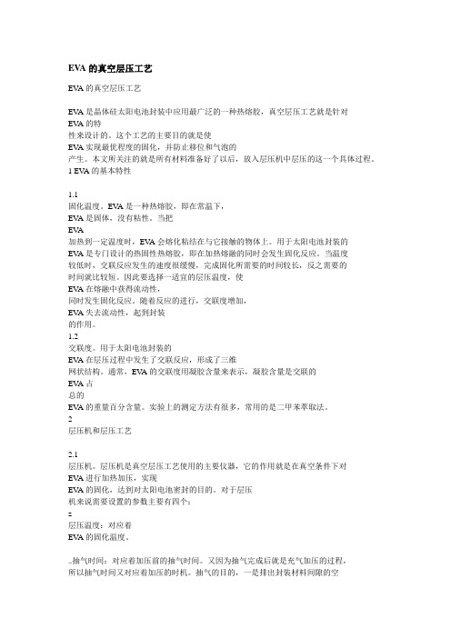 EVA的真空层压工艺