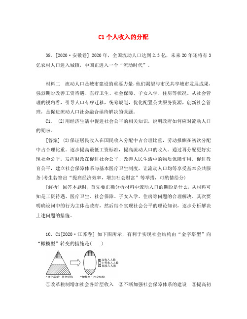 2020年高考政治 高考试题+模拟新题分类汇编专题3 收入与分配
