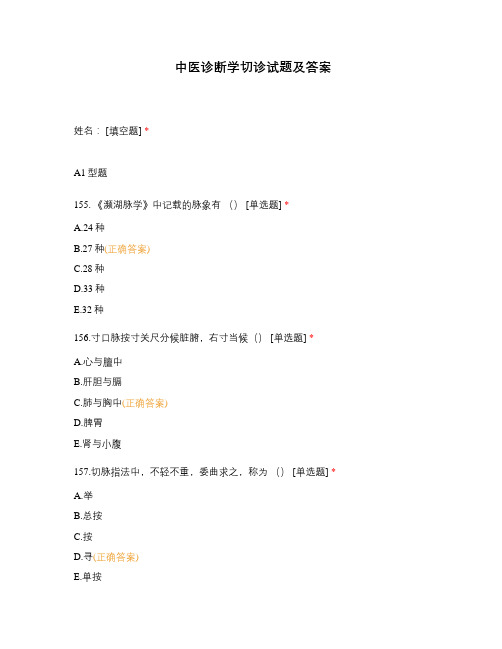 中医诊断学切诊试题及答案
