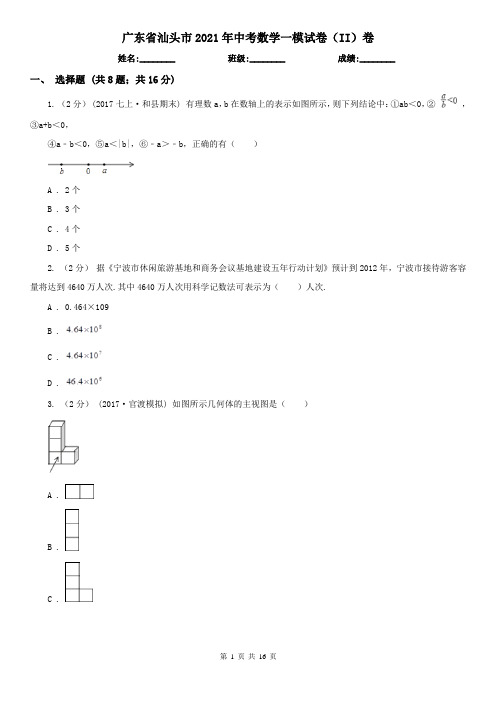 广东省汕头市2021年中考数学一模试卷(II)卷