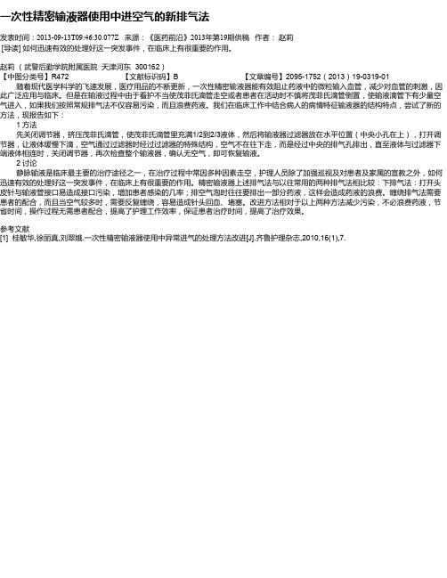 一次性精密输液器使用中进空气的新排气法