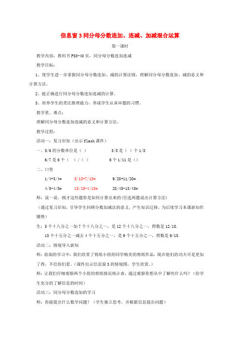 五年级数学下册三剪纸中的数学__分数加减法一信息窗3同分母分数连加连减加减混合运算教案青岛版六三制