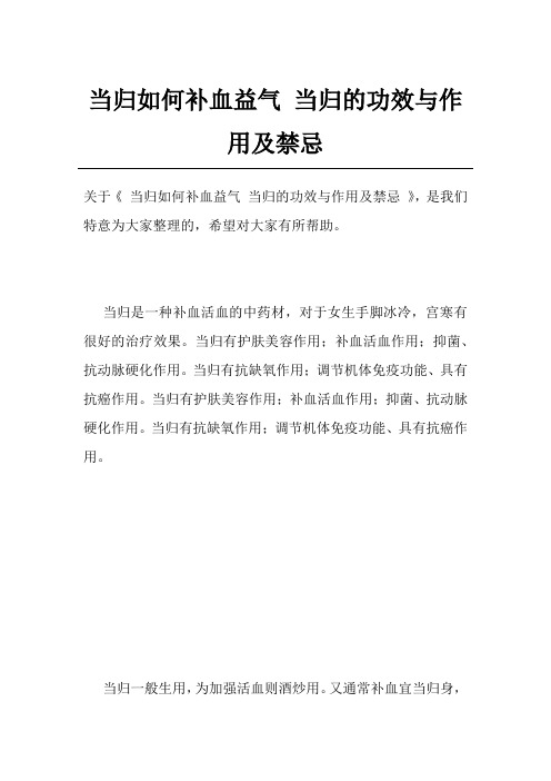 当归如何补血益气当归的功效与作用及禁忌