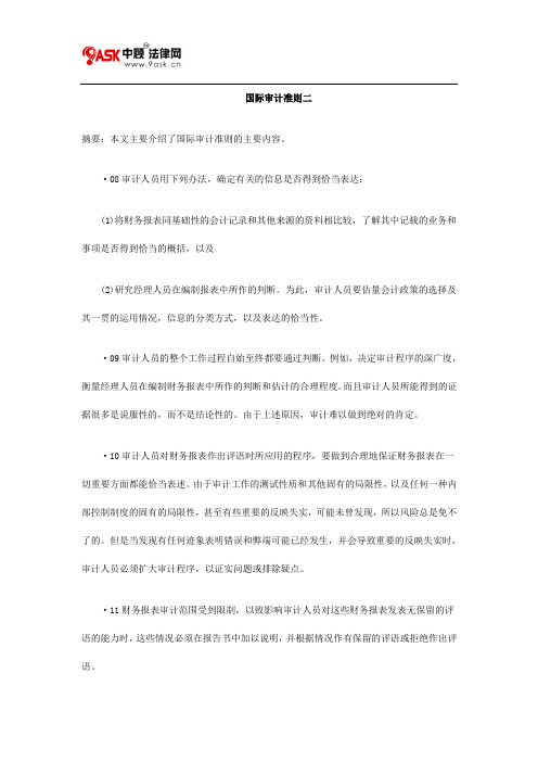 国际审计准则二