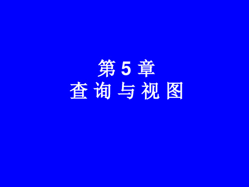 第5章查询与视图