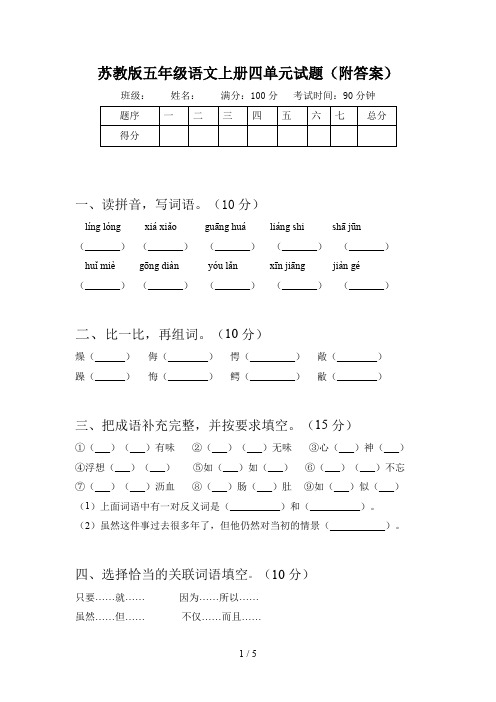 苏教版五年级语文上册四单元试题(附答案)