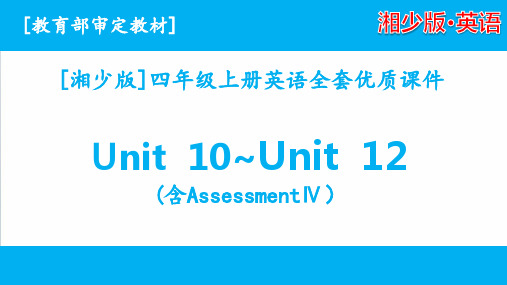2020湘少版英语四年级上册unit 10-unit 12课件全套
