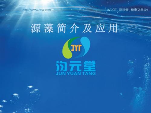 源 藻 简 介 及 应 用