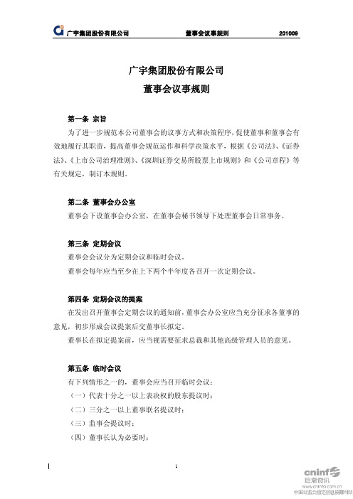 董事与股东-广宇集团：董事会议事规则(XXXX年9月) XXXX-08-24