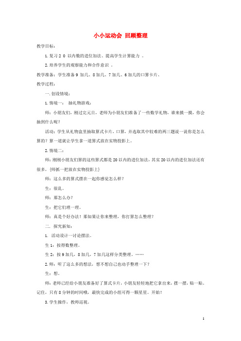 一年级数学上册七小小运动会_20以内的进位加法小小运动会_回顾整理备课教案青岛版六三制