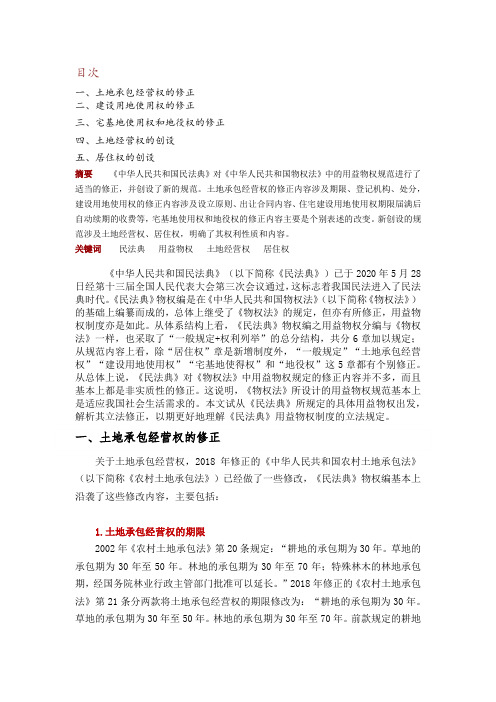 民法典用益物权规范的修正与创设