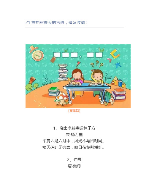 21首描写夏天的古诗,
