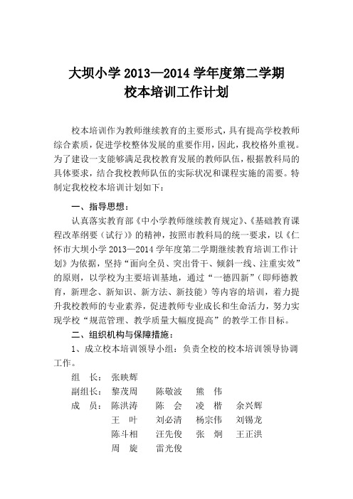 校本培训计划2014-3-11 23.14.57