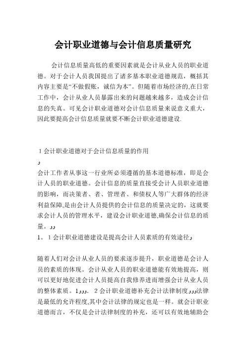 会计职业道德与会计信息质量研究