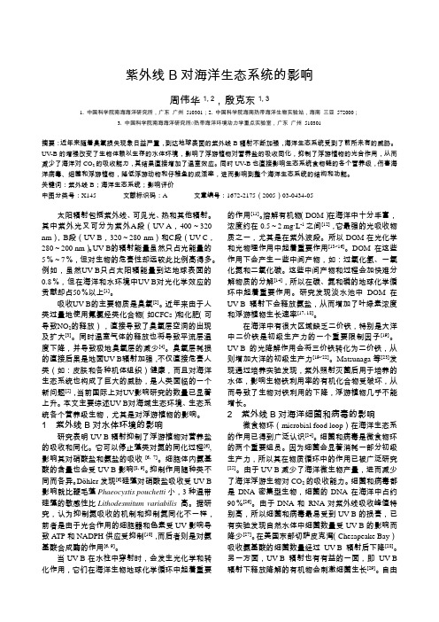 初中七年级(初一)生物  紫外线B对海洋生态系统的影响评价