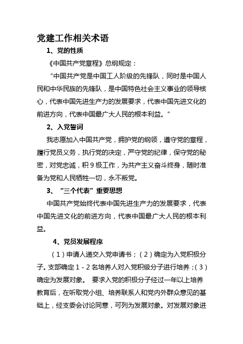 党建工作相关术语