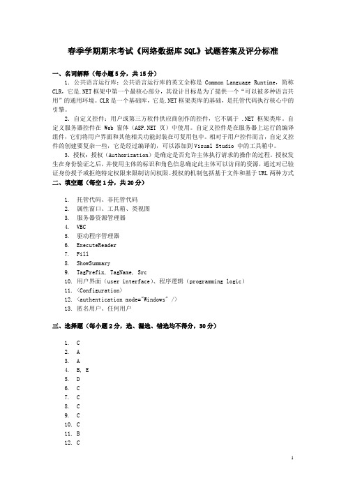 春季学期期末考试网络数据库SQL试题答案及评分标准
