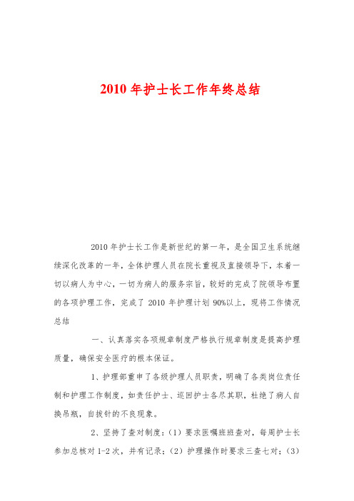最近0年护士长工作年终总结