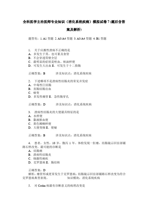 全科医学主治医师专业知识(消化系统疾病)模拟试卷7(题后含答案及解析)