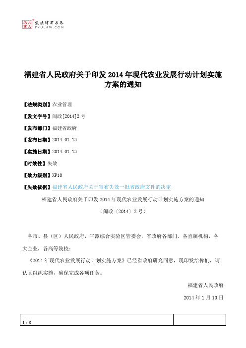 福建省人民政府关于印发2014年现代农业发展行动计划实施方案的通知