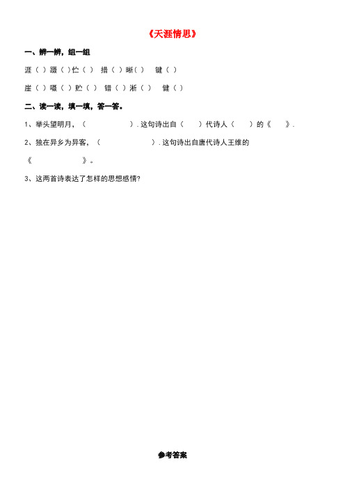 五年级语文下册第18课《天涯情思》同步练习(一)冀教版