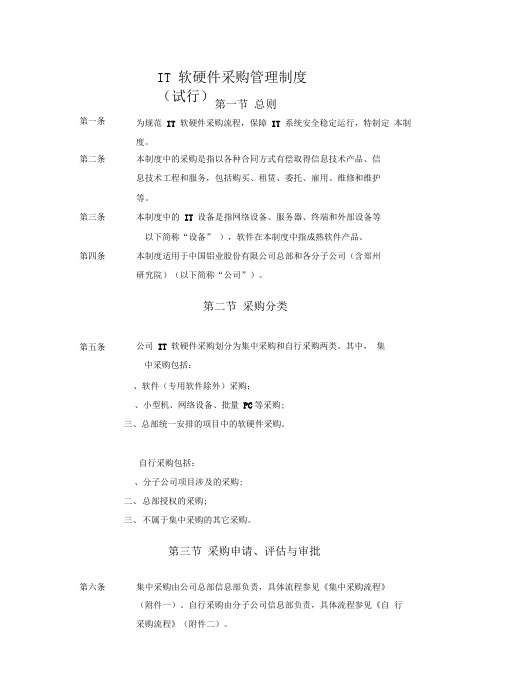 IT软硬件采购管理制度