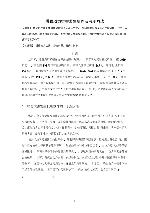 煤岩动力灾害分析